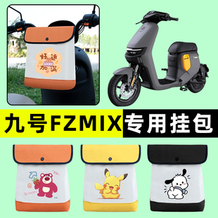 9九号FZMIX/F30C/L电瓶车电动车前置物兜挂物收纳包改装配件装饰