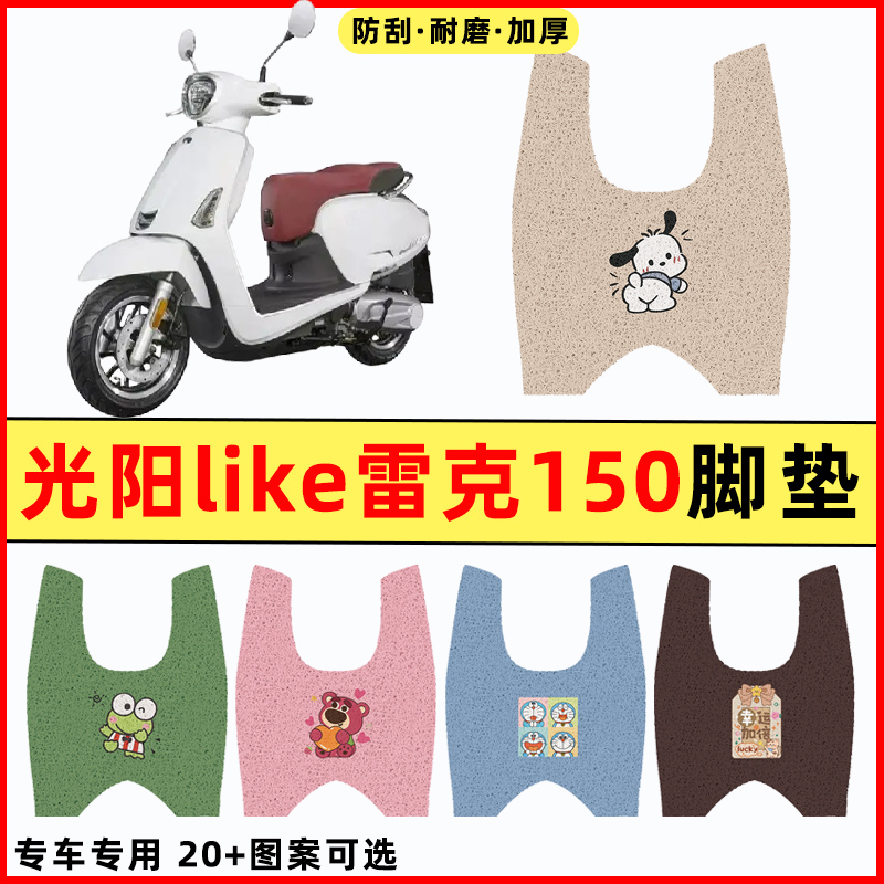 适用光阳like雷克150踏板摩托车改装件配件大全装饰品脚垫脚踏垫