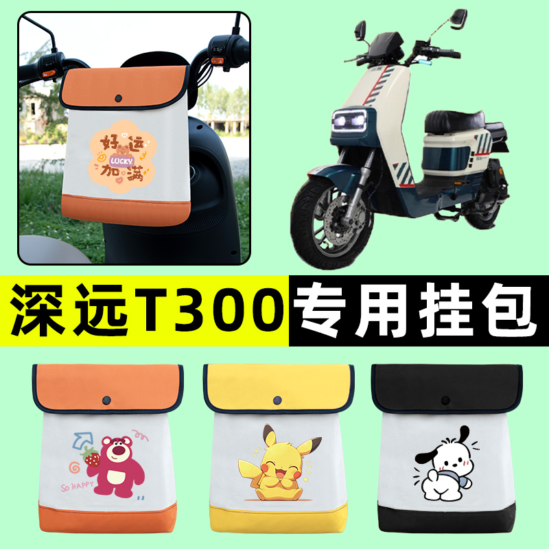 深远T300电瓶车电动车专用前置物兜挂物收纳包防水改装饰配件大全