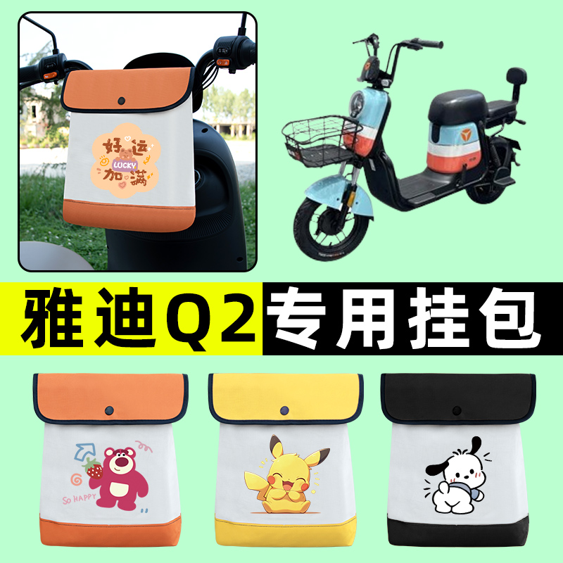 雅迪Q2电瓶电动车前置物兜挂物收纳包防水改装饰配件大全新款专用