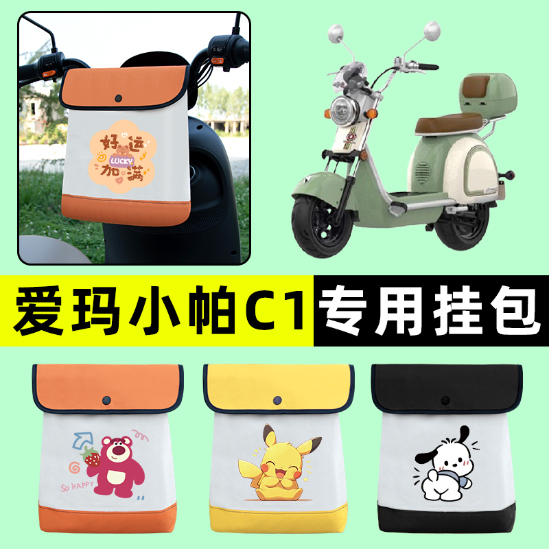 爱玛小帕C1电瓶车电动车前置物兜挂物收纳包防水改装配件装饰大全