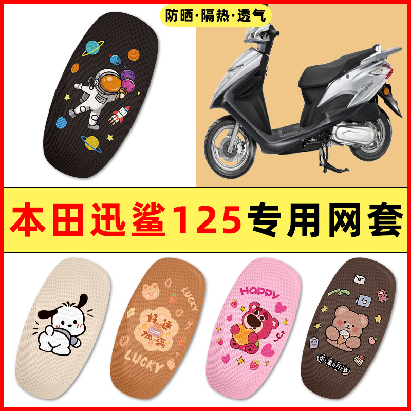 适用五羊本田迅鲨125踏板摩托车改装饰小配件大全专用座套坐垫套