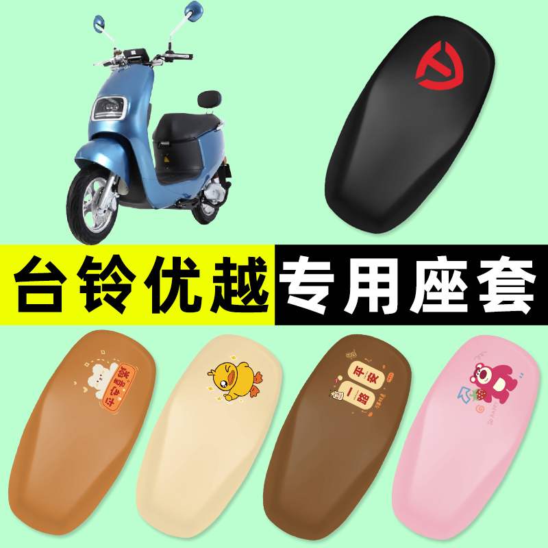 台铃优越臻远版电瓶电动车座套坐垫套防水防晒垫改装配件大全装饰