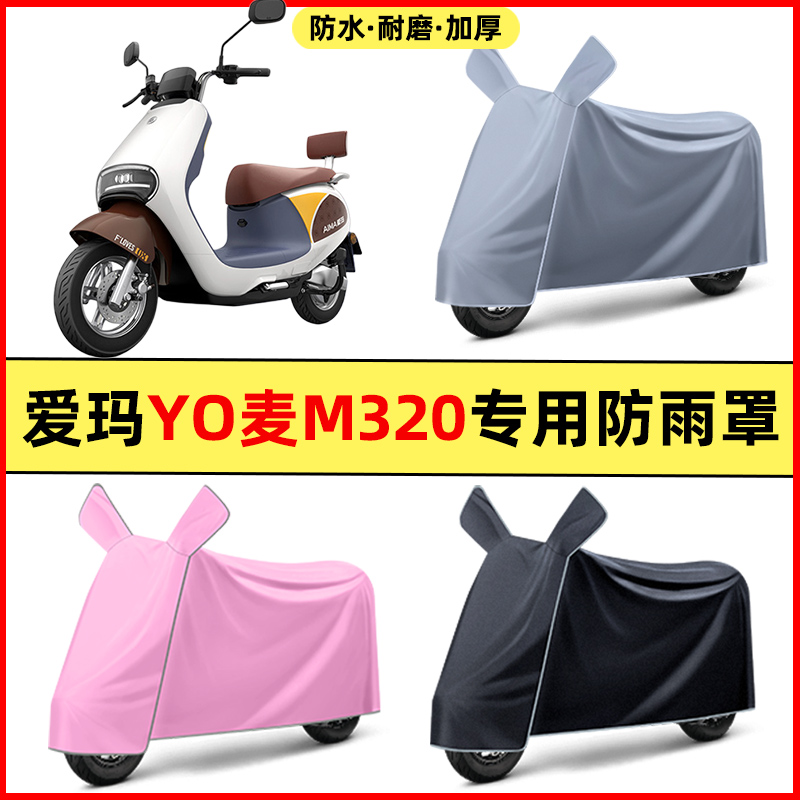 爱玛YO麦m320电瓶电动车改装饰配件大全专用车衣车罩防晒防雨罩