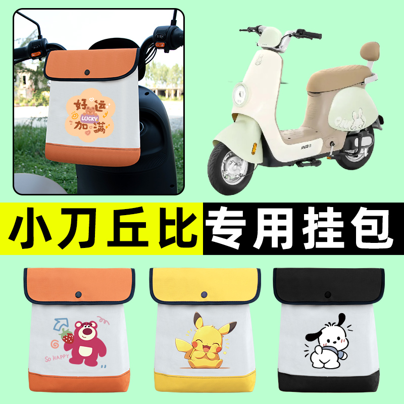 小刀丘比电瓶车电动车前置物兜挂物收纳包防水改装饰配件大全专用