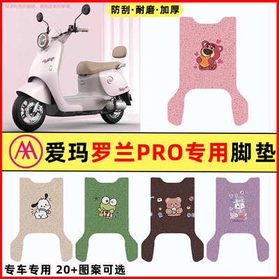 爱玛2025新款罗兰PRO电瓶电动车改装装饰配件大全脚垫脚踩脚踏垫