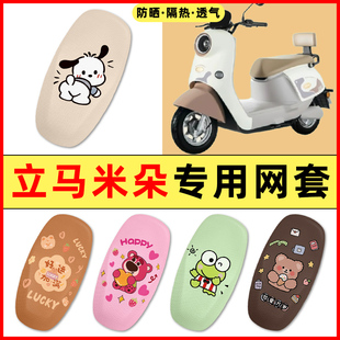 立马米朵电瓶车电动车改装装饰小配件大全专用座套坐垫套防水防晒