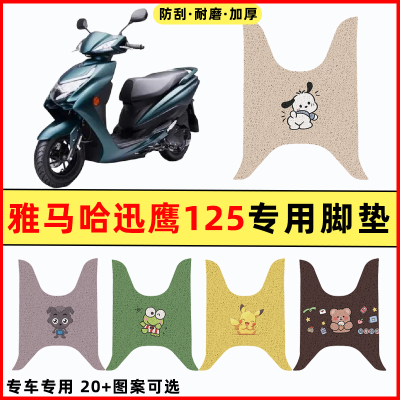 适用雅马哈迅鹰125踏板摩托车改装件配件装饰专用脚垫脚踩脚踏垫