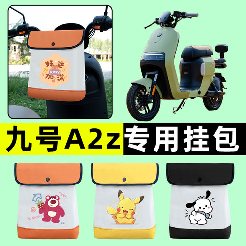 9九号A2z35C/40电瓶电动车前置物兜挂物收纳包改装饰配件配饰大全