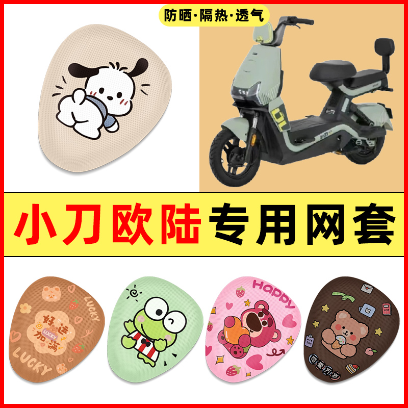 小刀欧陆电瓶电动车改装装饰小配件大全专用座套坐垫套座椅套通用
