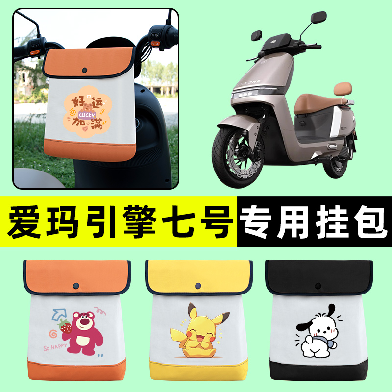 爱玛引擎七号电瓶电动车前置物兜挂物收纳包防水改装饰配件专用