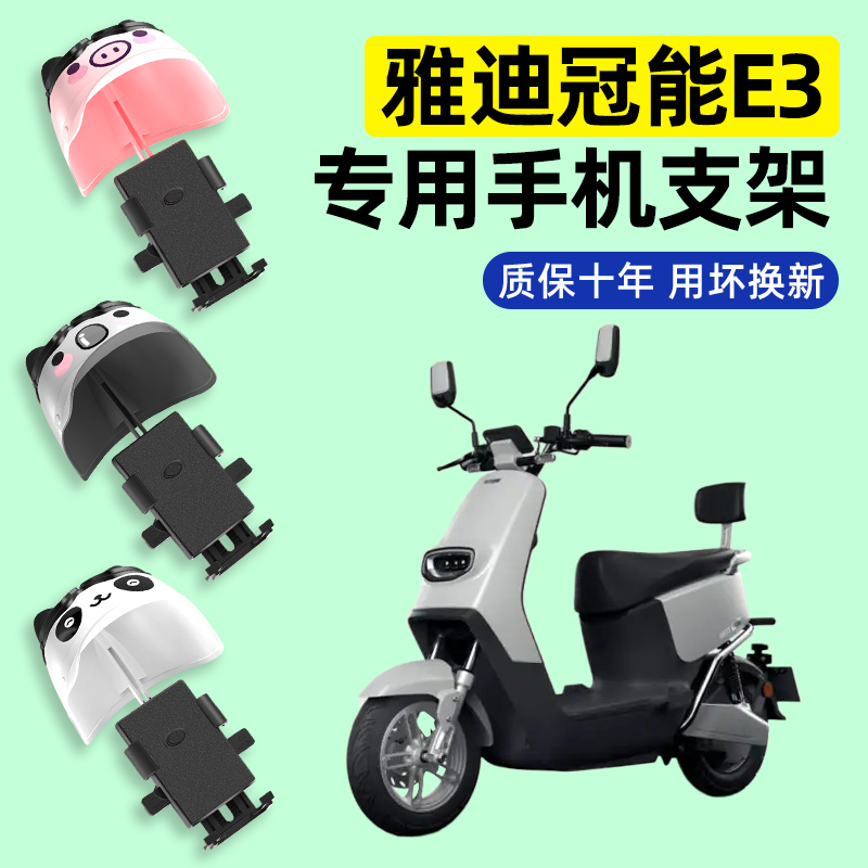 雅迪冠能E3电瓶电动车专用导航手机支架防水改装装饰配件大全专用
