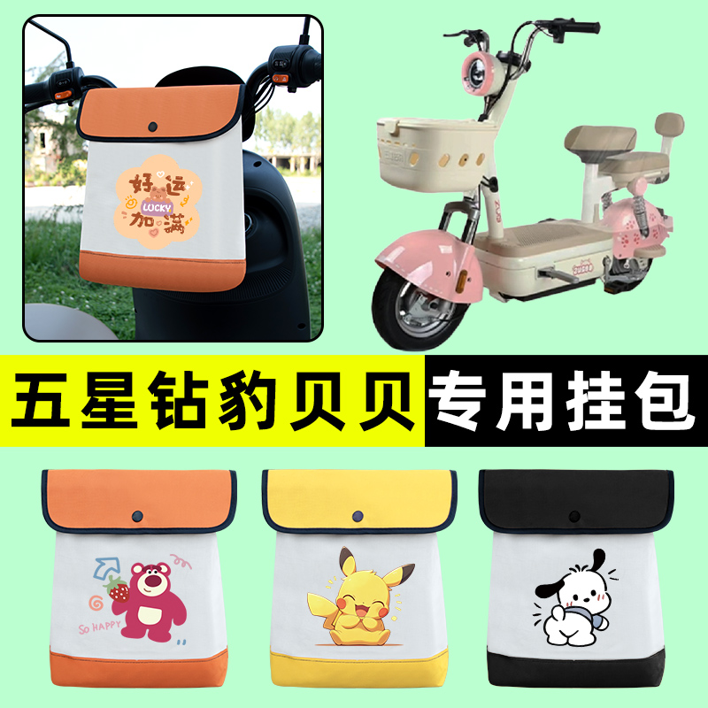 五星钻豹贝贝新国标电动车前置物兜挂物收纳包防水改装饰配件大全