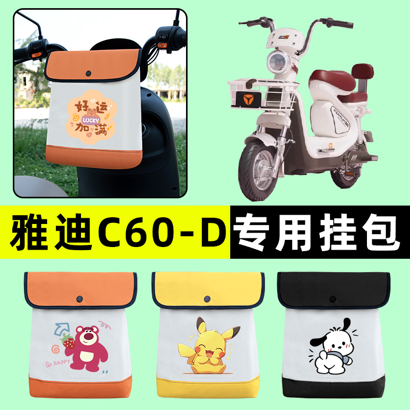 雅迪冠能6代C60-一D电瓶电动车前置物兜挂物收纳包改装饰配件大全