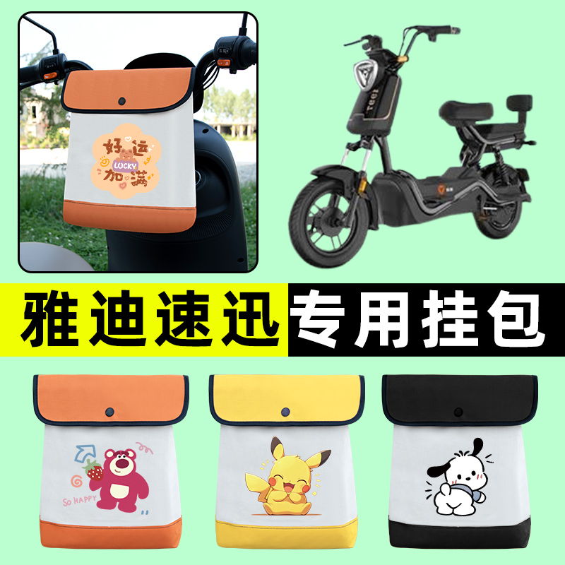 雅迪速迅4.0电瓶车电动车前置物兜挂物收纳包防水改装饰配件大全