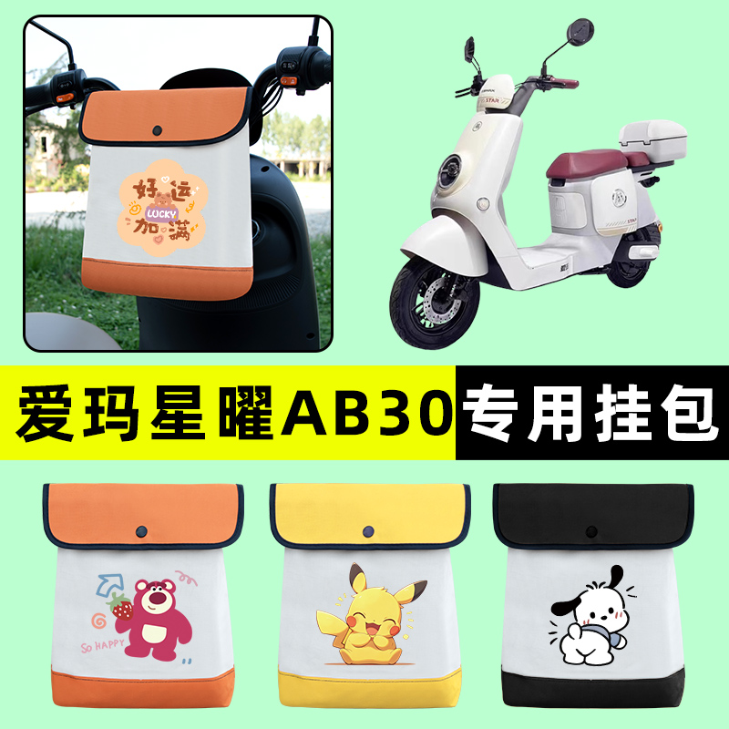 爱玛引擎星耀星曜AB30电瓶电动车前置物兜挂物收纳包改装配件大全