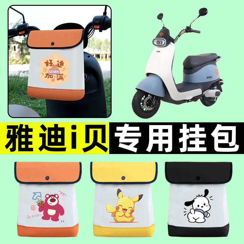 雅迪i贝爱贝电瓶车电动车前置物兜挂物收纳包防水改装饰配件大全