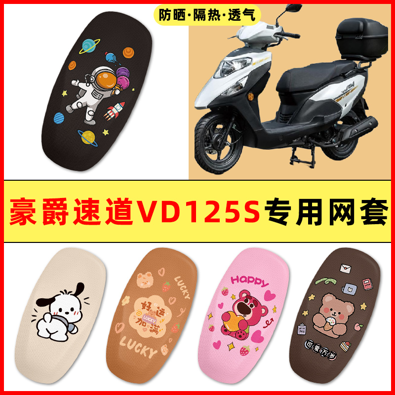 适用豪爵速道VD125S踏板摩托车改装饰配件大全专用座套坐垫套防晒