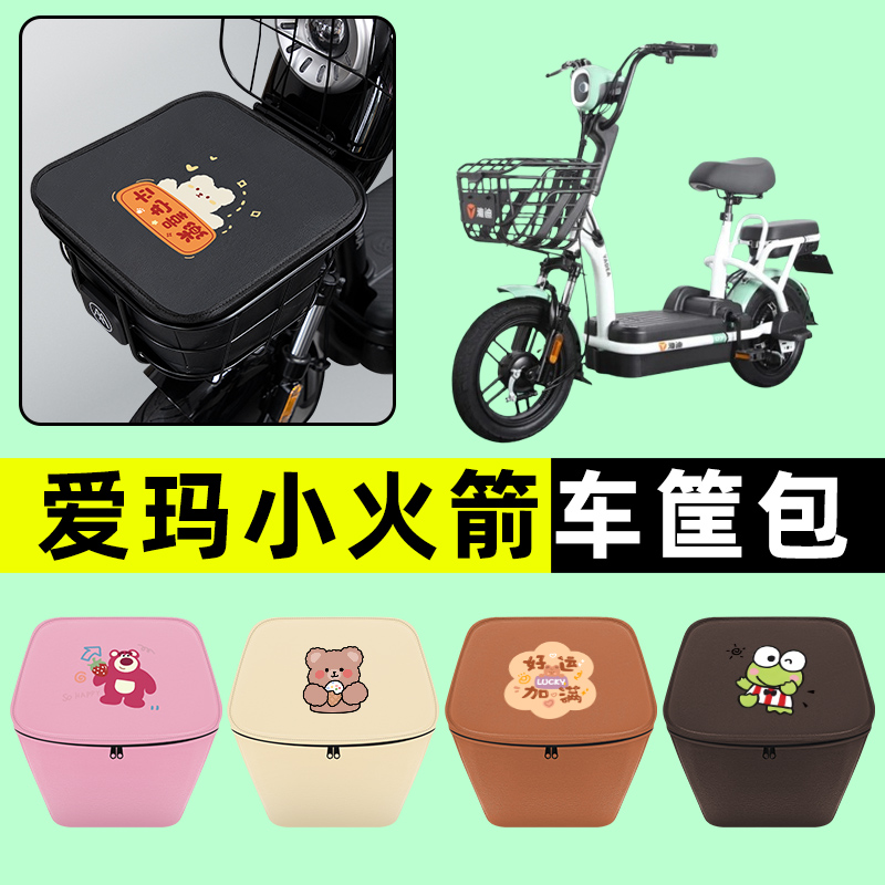 爱玛小火箭电瓶车电动车防水挂包前置物兜储物兜改装装饰配件大全