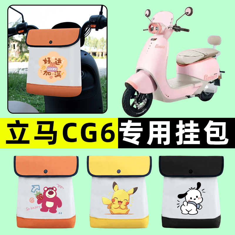 立马CG6电瓶电动三轮车前置物兜挂物收纳包防水改装装饰配件大全