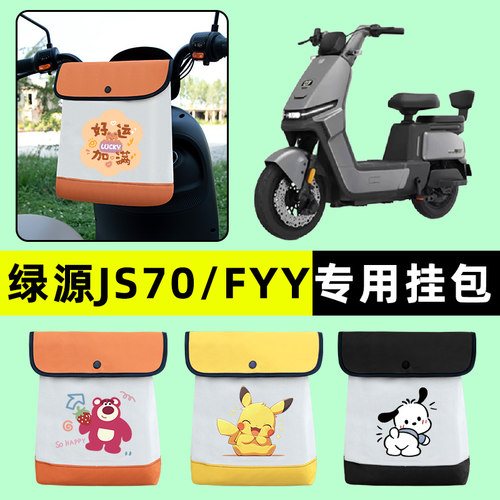绿源JS70电瓶车FYY电动车前置物兜挂物收纳包防水改装饰配件专用
