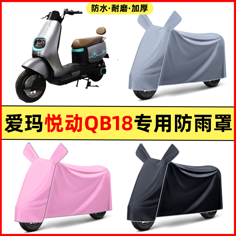 爱玛悦动QB18电瓶车电动车改装饰配件大全专用车衣车罩防晒防雨罩