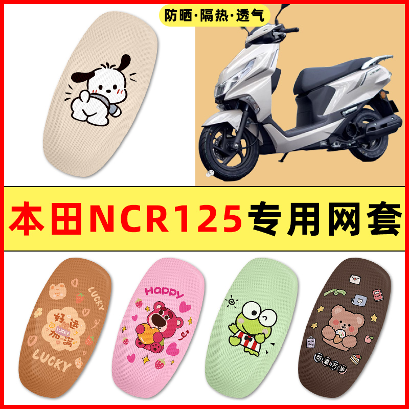 适用五羊本田NCR125踏板摩托车装饰小配件专用座套坐垫套防水防晒