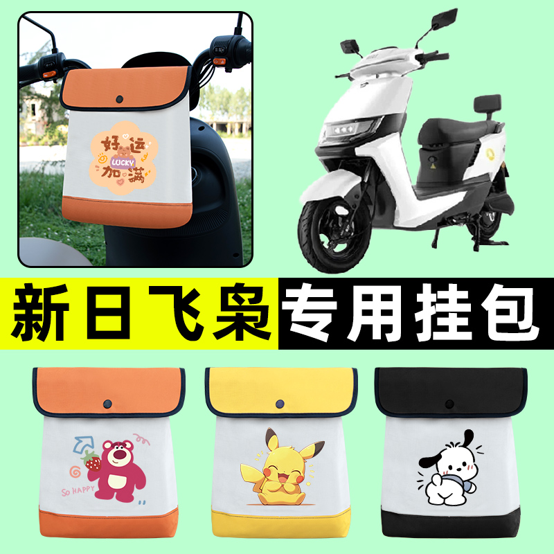 新日飞枭EB电瓶车电动车前置物兜挂物收纳包防水改装配件垫新国标