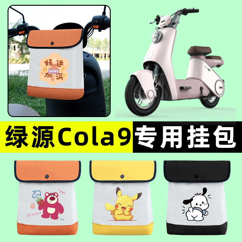绿源cola9电瓶车液冷电动车前置物兜挂物收纳包防水改装配件大全