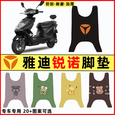 适用雅迪冠能锐诺100动力版电瓶电动车配件脚垫脚踏脚踩垫踏板垫