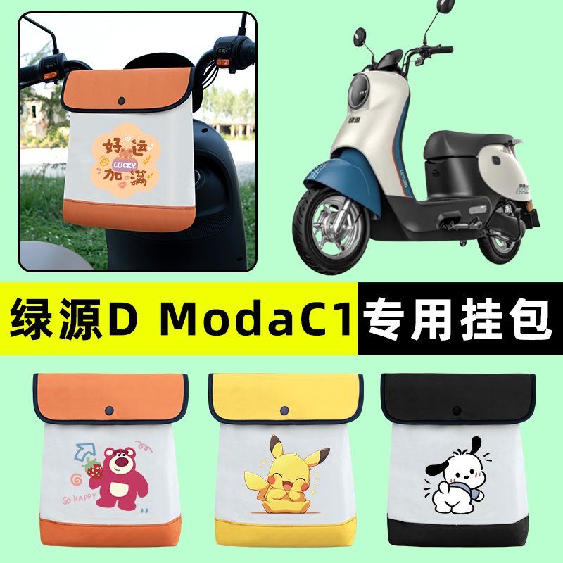 绿源D ModaC1电瓶电动车前置物兜挂物收纳包防水改装配件专用大全
