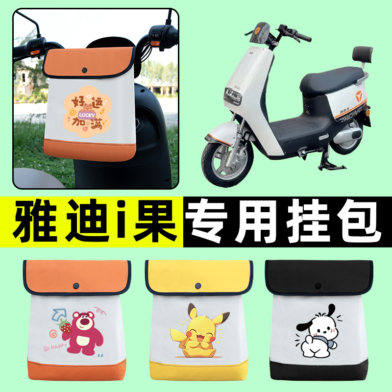 雅迪i果爱果电瓶电动车前置物兜挂物收纳包防水改装配件大全专用
