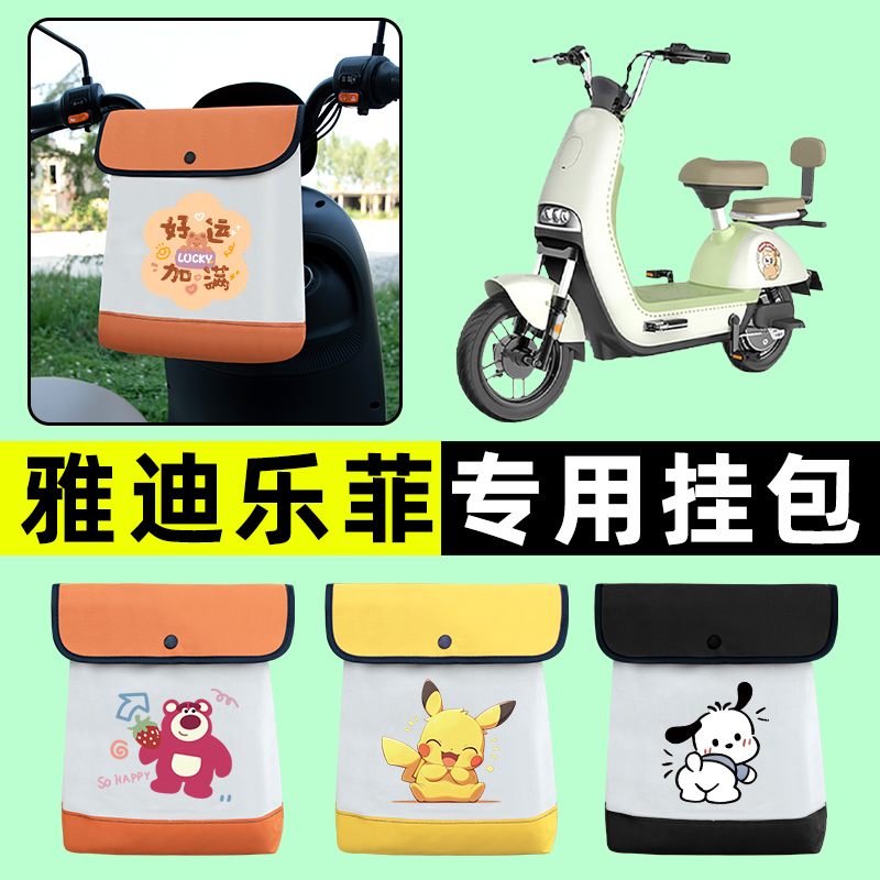 雅迪冠能乐菲电瓶车电动车前置物兜挂物收纳包防水改装饰配件大全