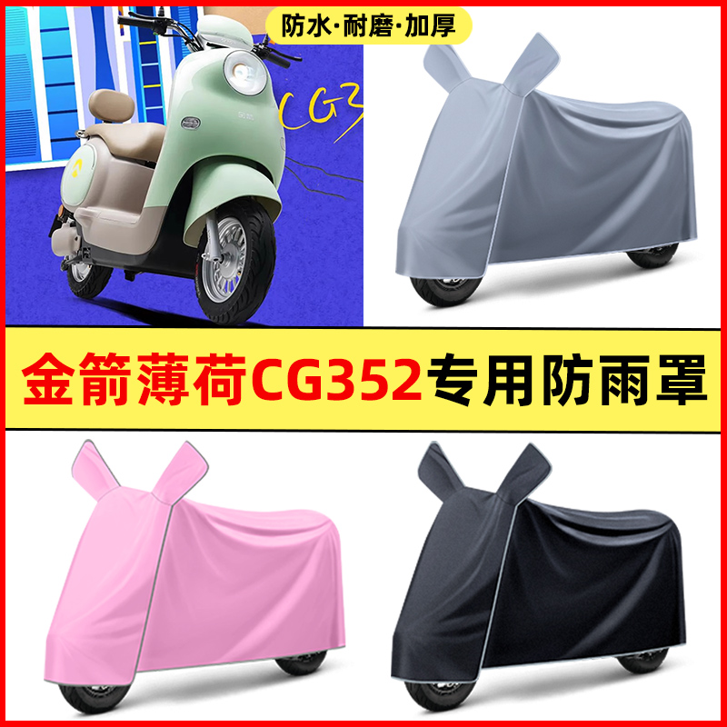 金箭薄荷CG352电瓶电动车改装饰配件大全专用车衣车罩防晒防雨罩