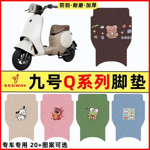 适用9九号Q90/Q30C/Qz Mix电瓶车电动车改装配件装饰脚垫脚踏板垫