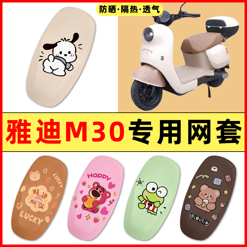 雅迪冠能石墨烯M30-一D/M电动车改装饰小配件大全专用座套坐垫套