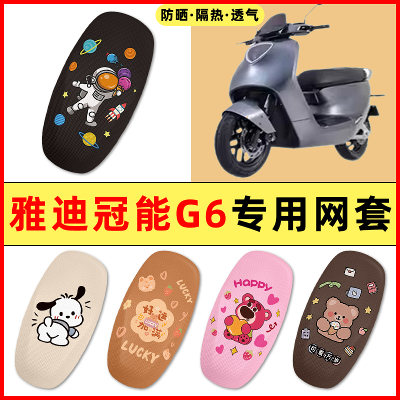 雅迪冠能3三代G6电瓶电动车装饰配件大全专用座套坐垫套防水防晒