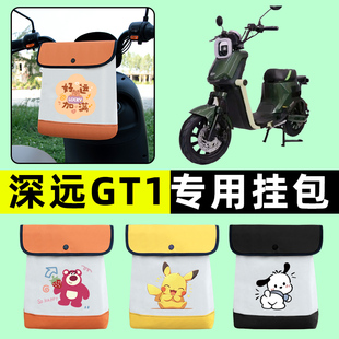 深远GT1电瓶电动车专用前置物兜挂物收纳包防水改装配件大全装饰