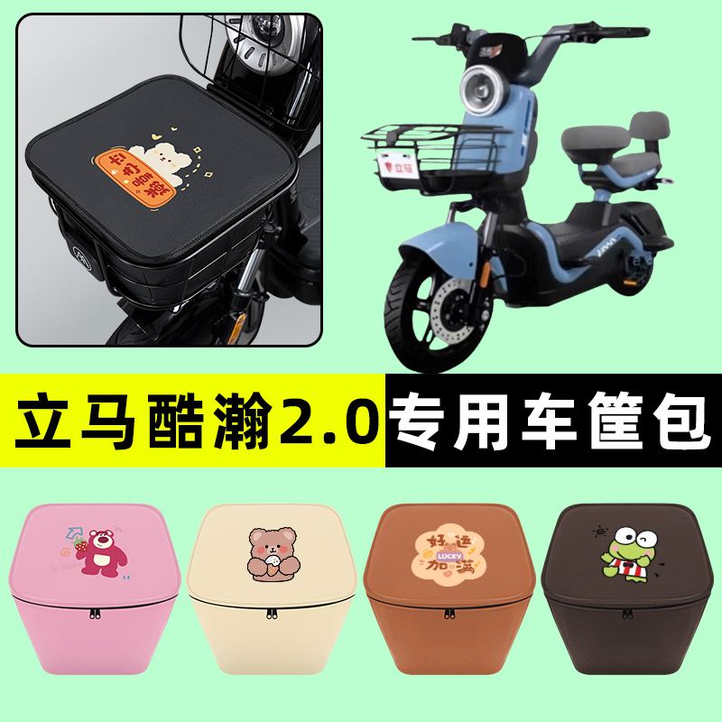 立马酷瀚2.0电瓶电动车前置物兜挂物收纳包防水改装装饰配件大全