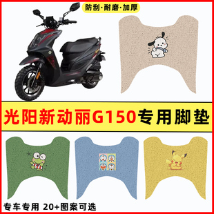 适用光阳新动丽G150踏板摩托车改装件配件大全装饰脚垫脚踩脚踏垫