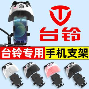 台铃米果米露M511米柚琪琪电瓶车电动车手机支架装饰配件大全改装