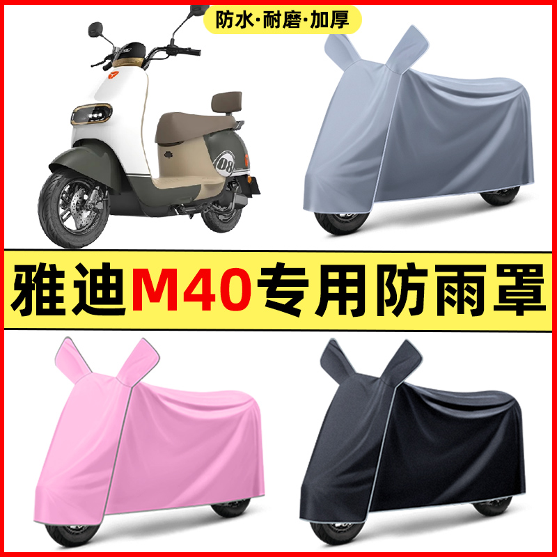 雅迪冠能M40一-m/D电瓶电动车改装饰配件专用车衣车罩防晒防雨罩