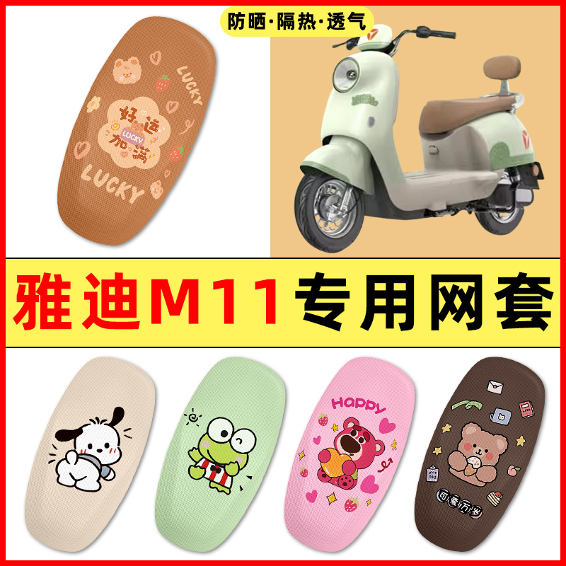 雅迪M11-一M电瓶电动车改装饰小配件大全专用座套坐垫套防水防晒