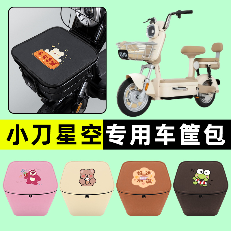小刀星空电瓶车电动车防水挂包前置物兜储物兜改装装饰配件大全