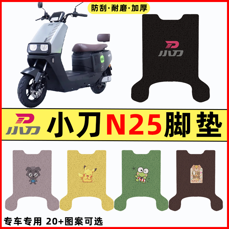 适用小刀N25电瓶车电动车改装配件装饰大全脚垫脚踏垫脚踩踏板垫