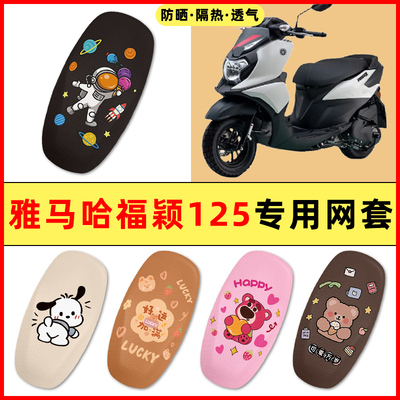 雅马哈福颖125踏板摩托车改装饰配件大全2025新款专用座套坐垫套