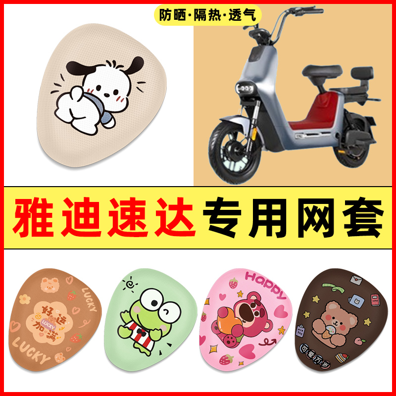 雅迪冠能速达2.0电动车改装饰小配件大全专用座套坐垫套防水防晒