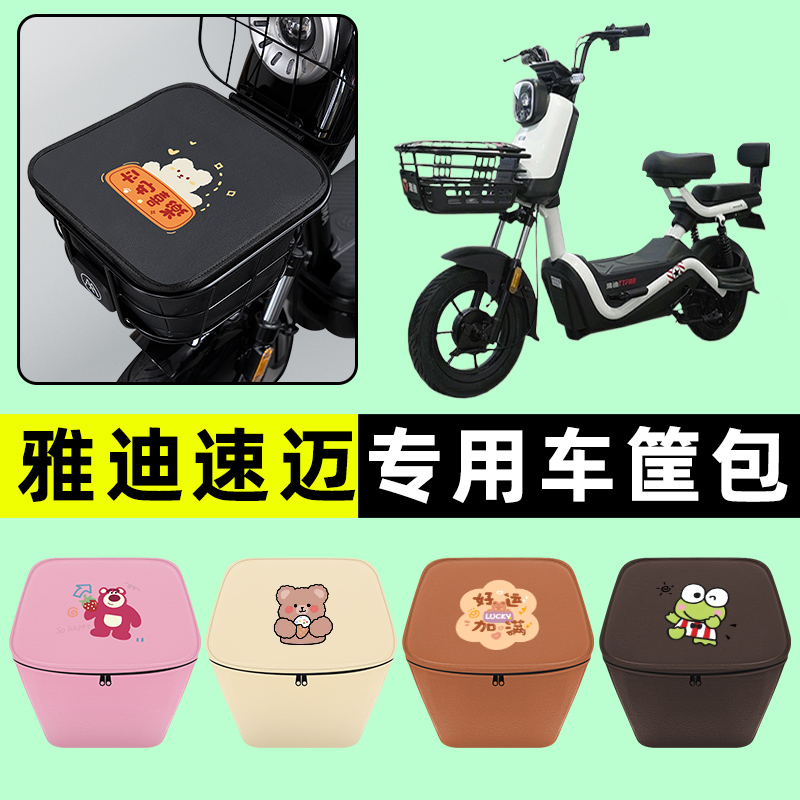 雅迪冠能速迈电瓶电动车防水挂包前置物兜储物兜改装装饰配件大全