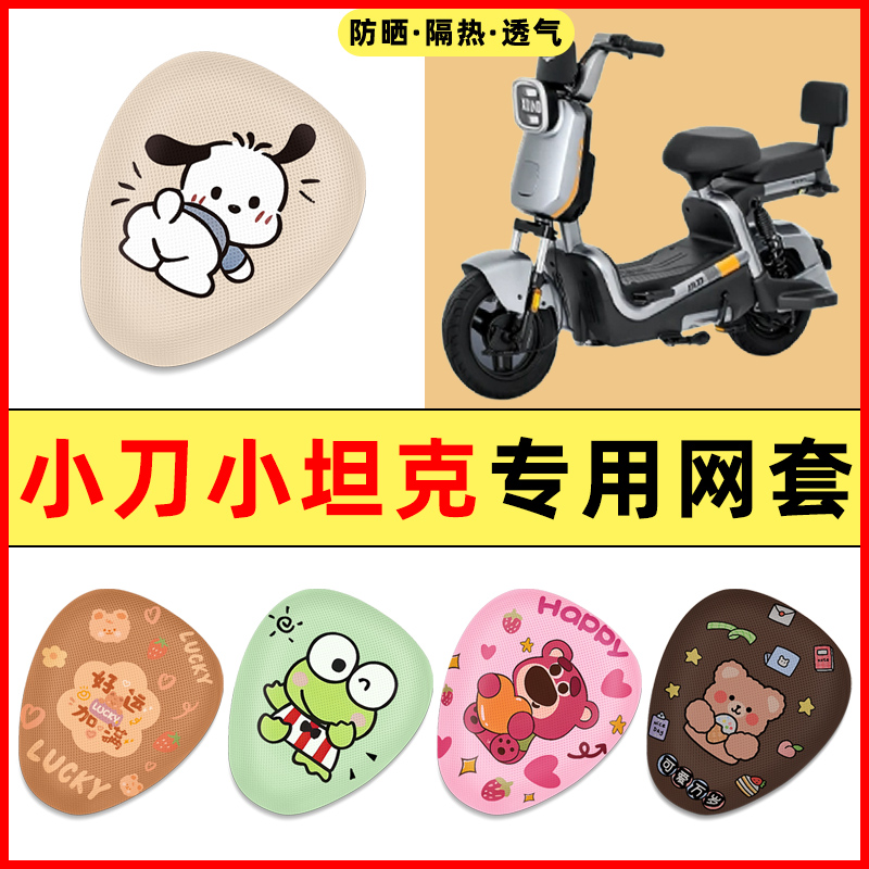 小刀小坦克电瓶车电动车改装饰小配件大全2025新款专用座套坐垫套