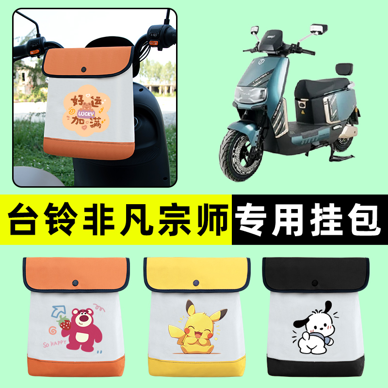 台铃超能S非凡宗师电瓶电动车96v前置物兜挂物收纳包改装配件大全